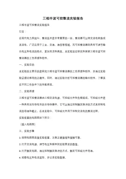 三相半波可控整流实验报告