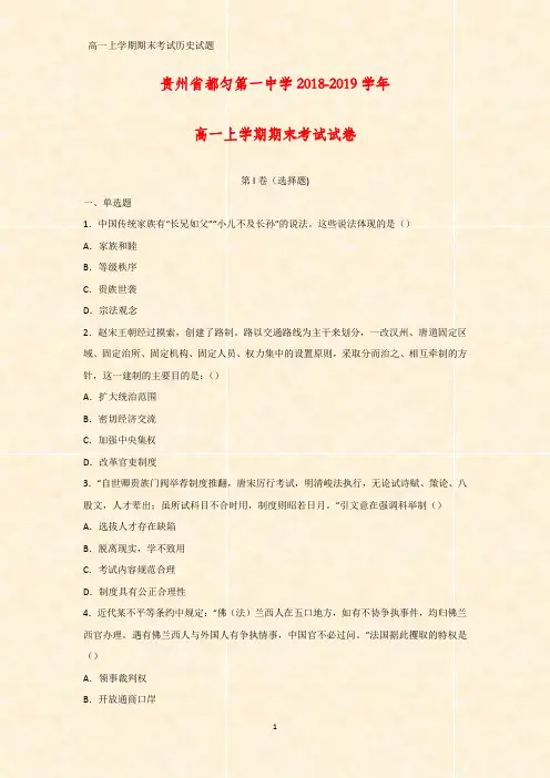 2018-2019学年贵州省都匀第一中学高一上学期期末考试历史试卷(答案+解析)