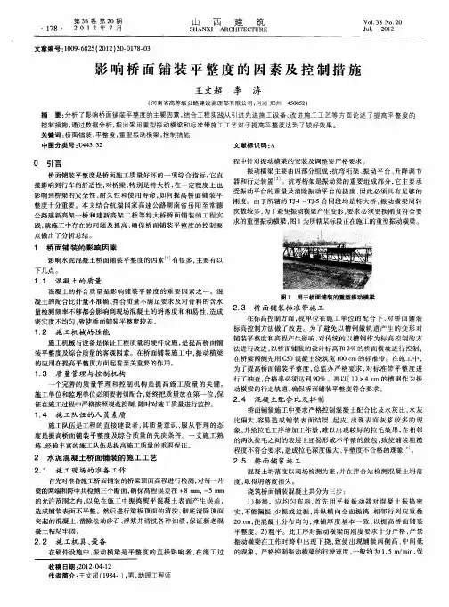 影响桥面铺装平整度的因素及控制措施