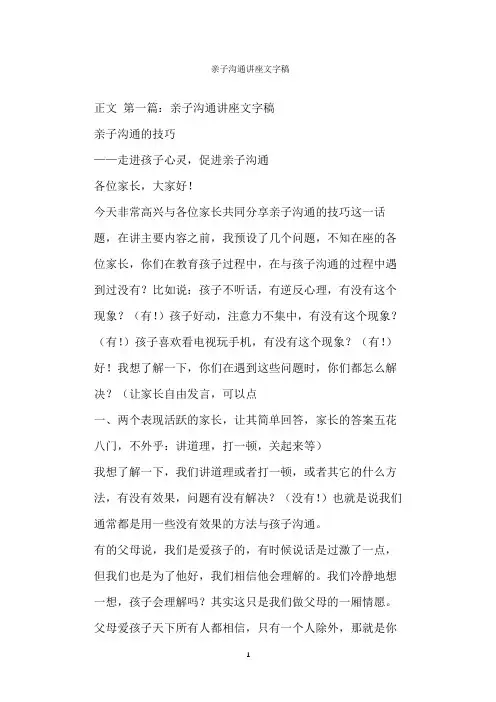  亲子沟通讲座文字稿