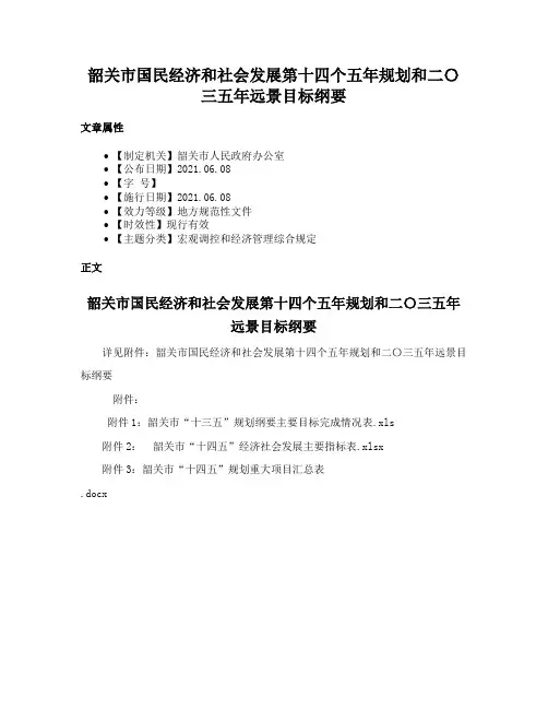 韶关市国民经济和社会发展第十四个五年规划和二〇三五年远景目标纲要