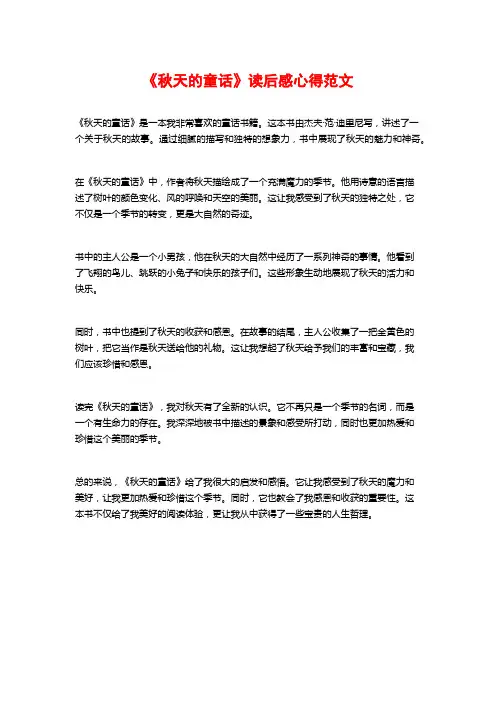 《秋天的童话》读后感心得范文