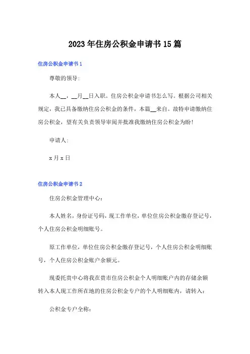 2023年住房公积金申请书15篇