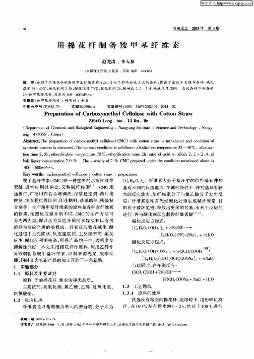 用棉花杆制备羧甲基纤维素