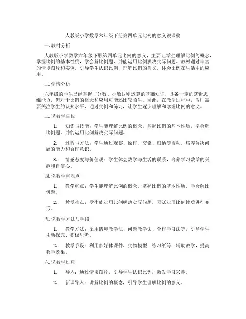 人教版小学数学六年级下册第四单元比例的意义说课稿