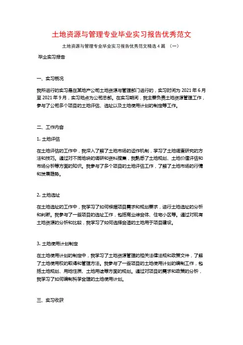 土地资源与管理专业毕业实习报告优秀范文4篇
