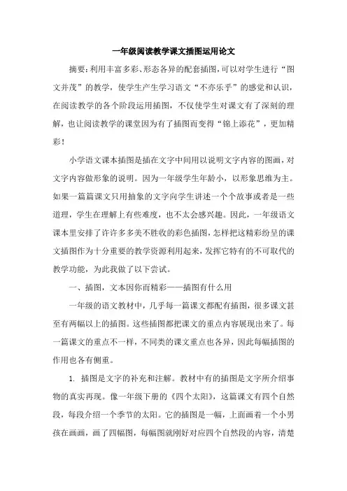 一年级阅读教学课文插图运用论文