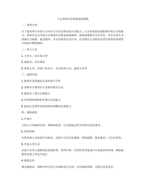 火灾事故应急预案桌面演练