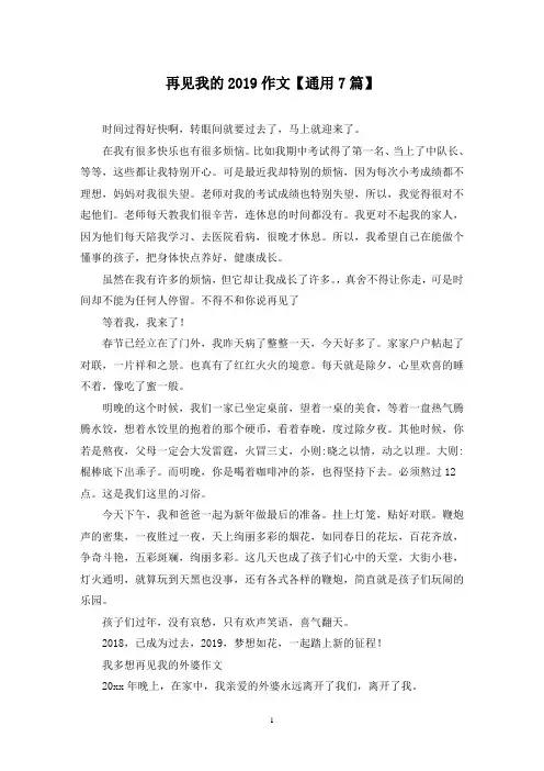 精选再见我的2019作文【通用7篇】