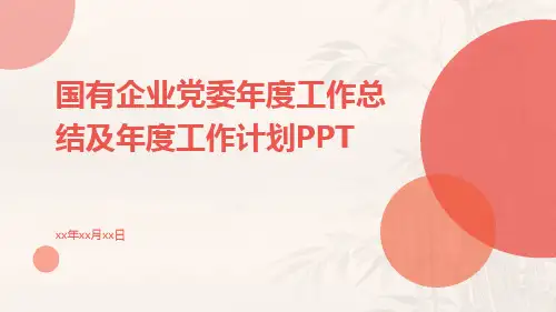 国有企业党委度工作总结度工作计划ppt
