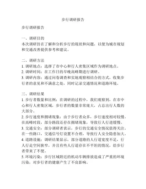 步行调研报告