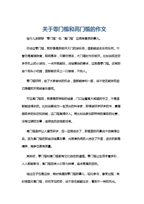 关于零门槛和高门槛的作文