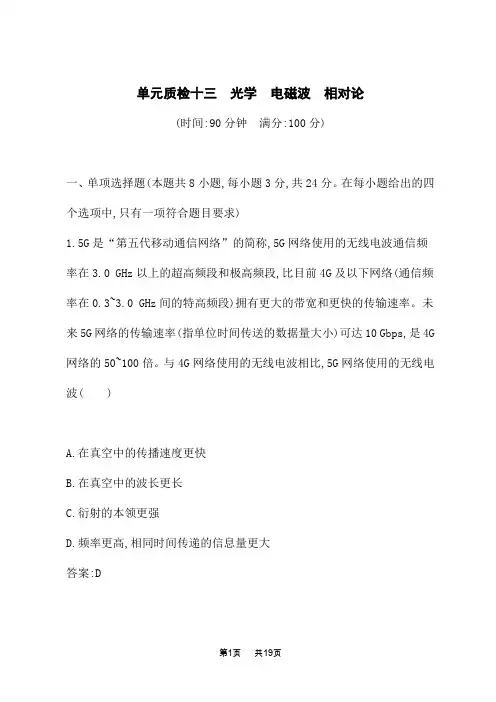 人教版高考物理一轮总复习课后习题 第十三章 光学 电磁波 相对论 单元质检十三