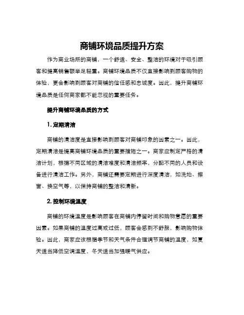 商铺环境品质提升方案