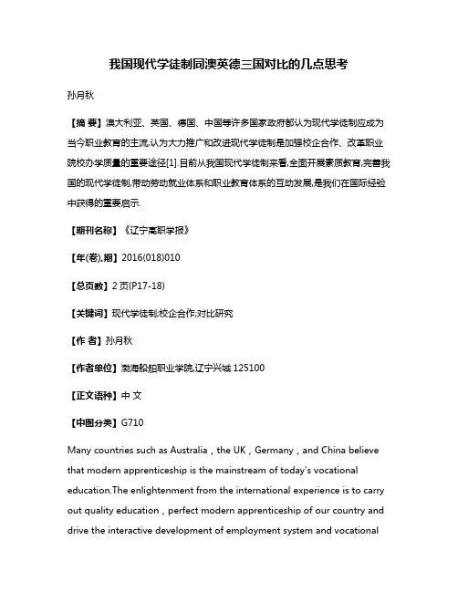 我国现代学徒制同澳英德三国对比的几点思考