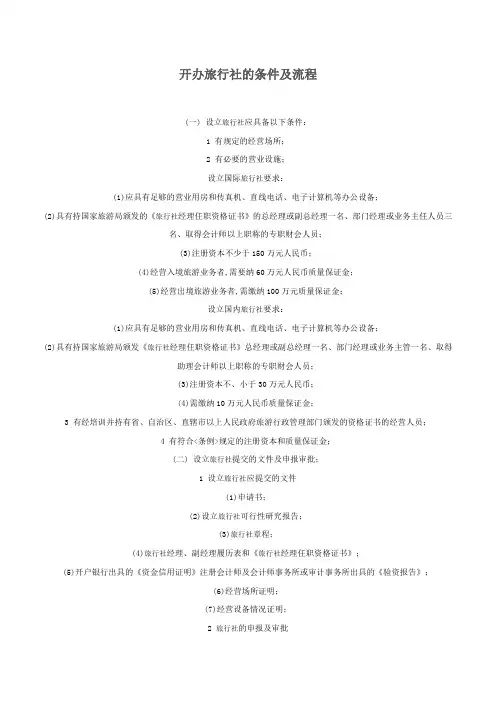 开办旅行社的条件及流程