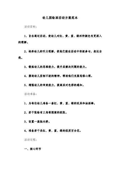 幼儿园绘画活动方案范本（六篇）