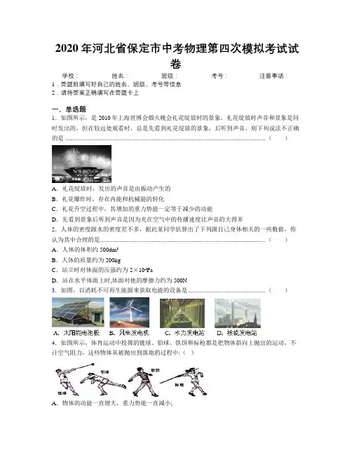 2020年河北省保定市中考物理第四次模拟考试试卷附解析