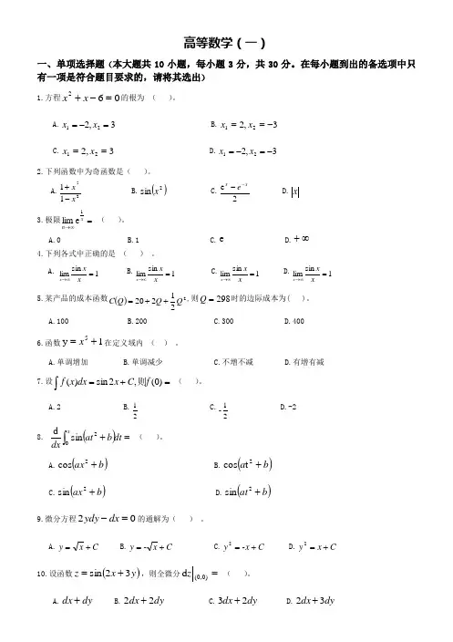 自考《高等数学一》模拟题(一)及参考答案