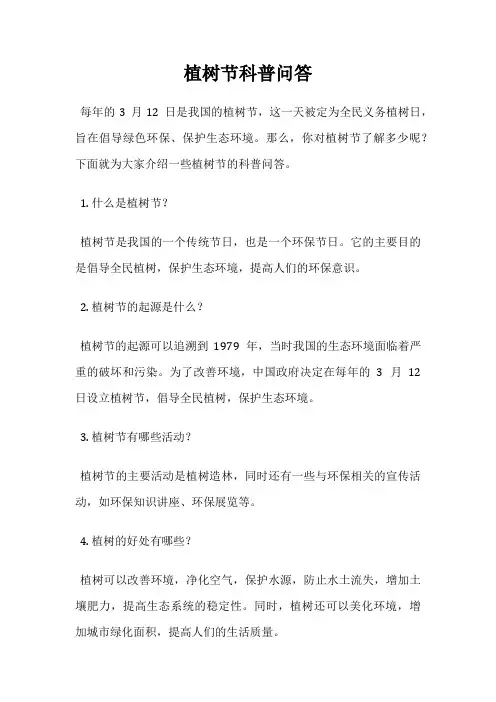 植树节科普问答