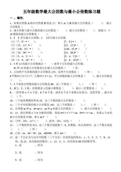 小学数学最大公因数与最小公倍数专题练习