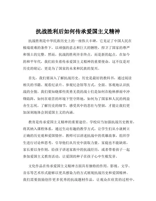 抗战胜利后如何传承爱国主义精神