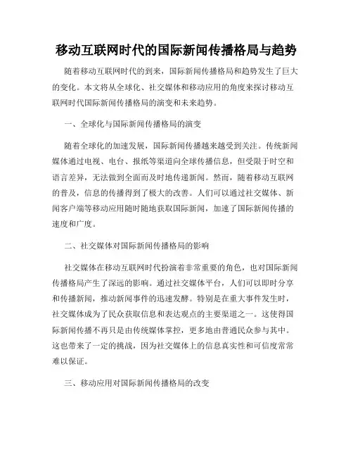 移动互联网时代的国际新闻传播格局与趋势