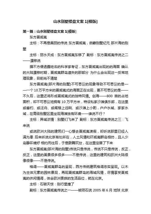 山水别墅楼盘文案1[模版]