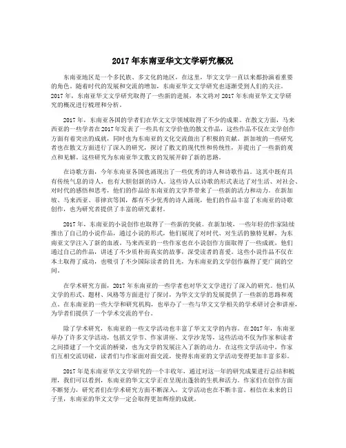 2017年东南亚华文文学研究概况