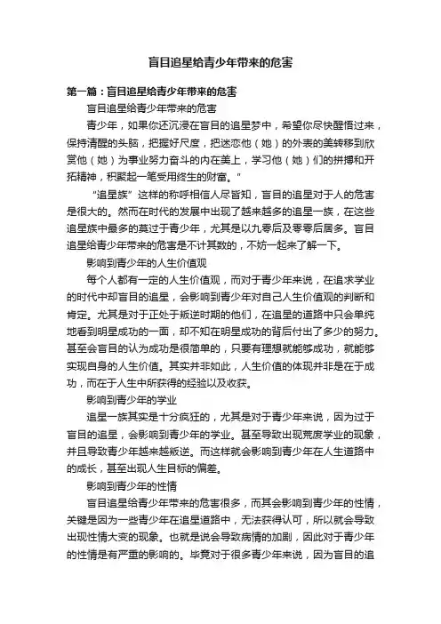 盲目追星给青少年带来的危害