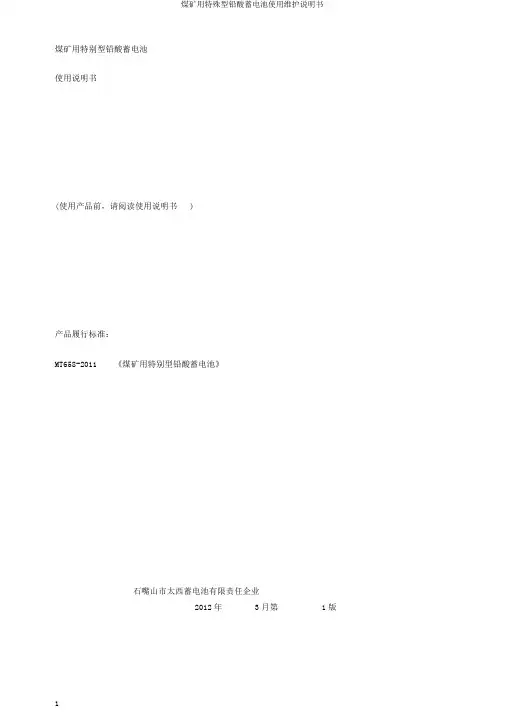 煤矿用特殊型铅酸蓄电池使用维护说明书