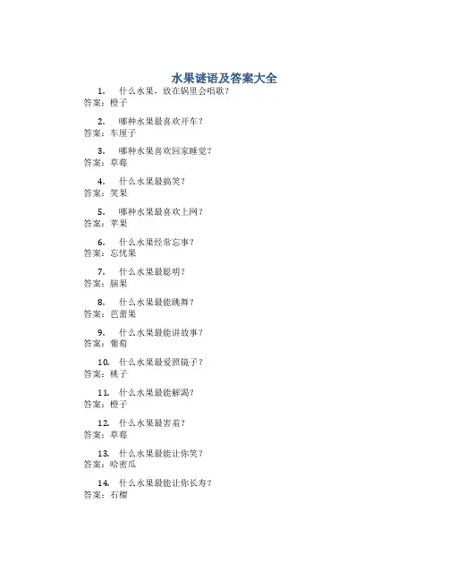 水果谜语及答案大全