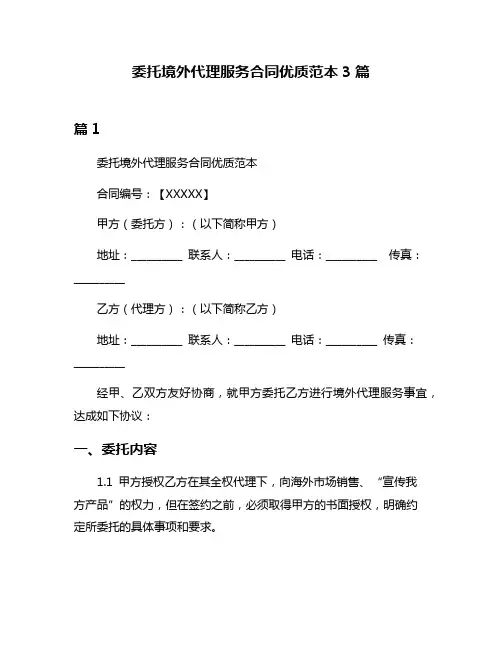 委托境外代理服务合同优质范本3篇