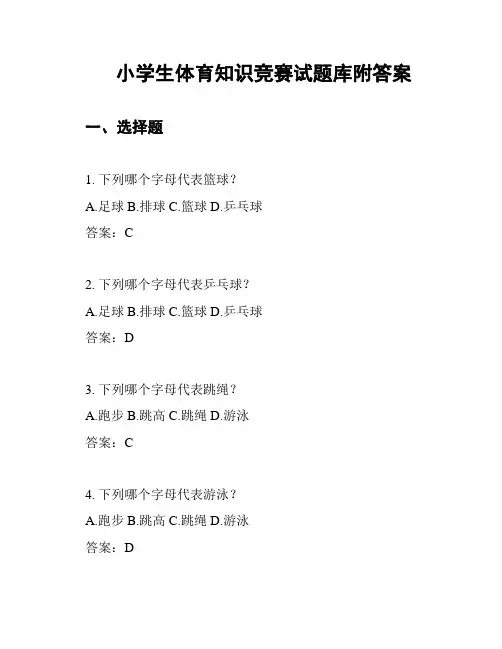 小学生体育知识竞赛试题库附答案