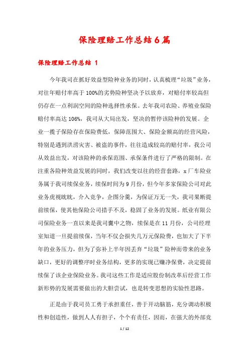 保险理赔工作总结6篇