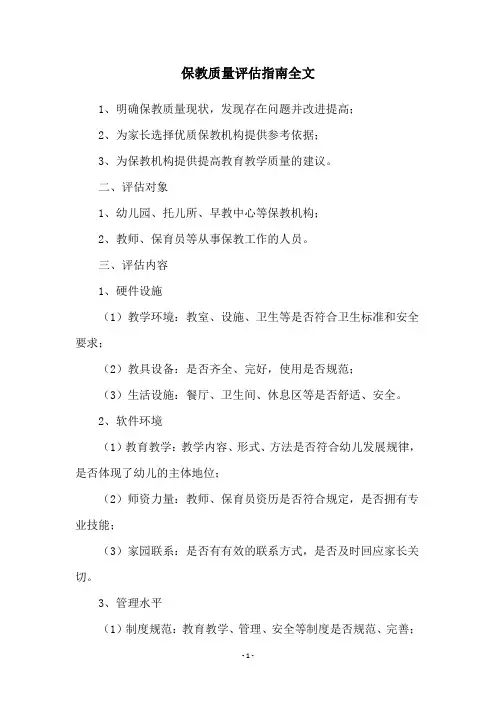 保教质量评估指南全文