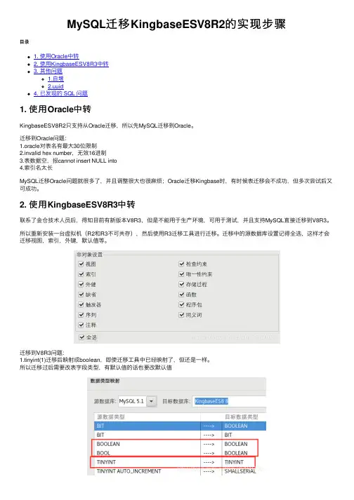 MySQL迁移KingbaseESV8R2的实现步骤