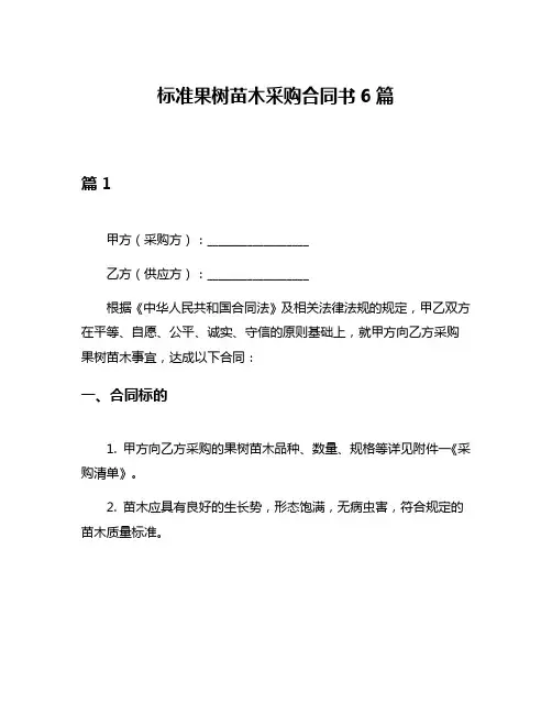 标准果树苗木采购合同书6篇