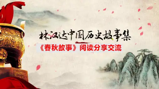 新《林汉达中国历史故事集》之春秋ppt课件