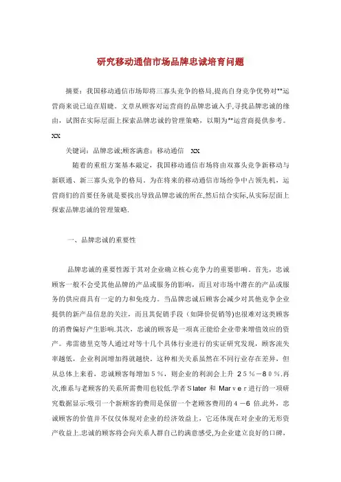 研究移动通信市场品牌忠诚培育问题