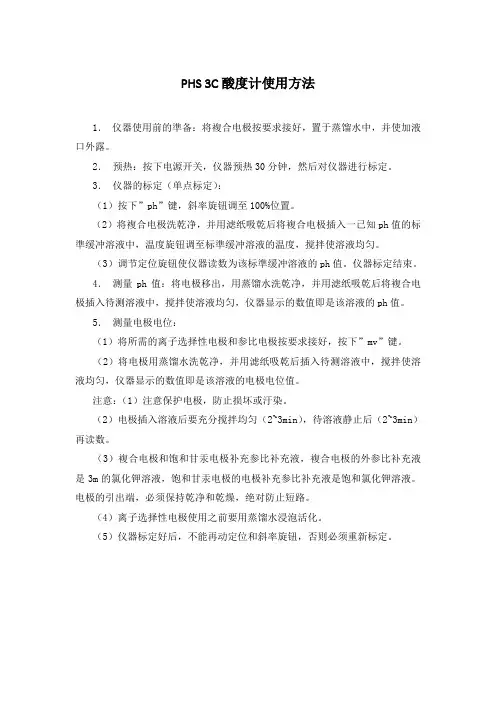 PHS 3C酸度计使用方法