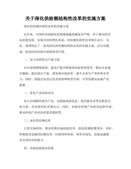 关于深化供给侧结构性改革的实施方案