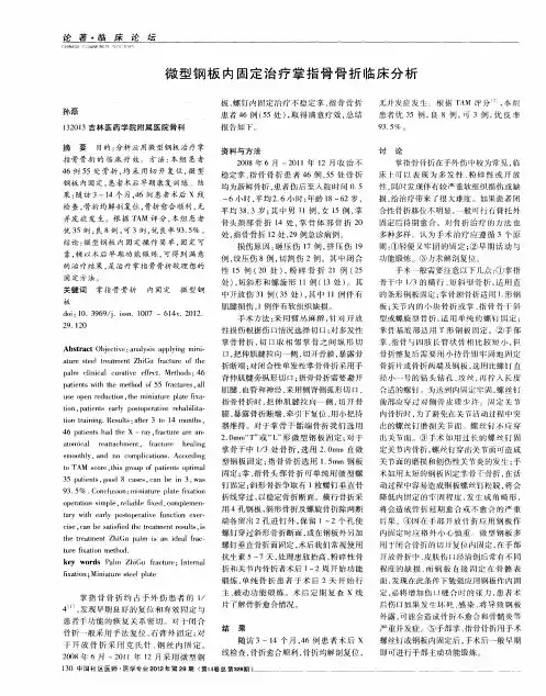 微型钢板内固定治疗掌指骨骨折临床分析