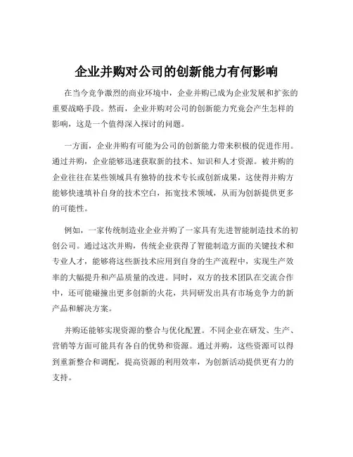 企业并购对公司的创新能力有何影响