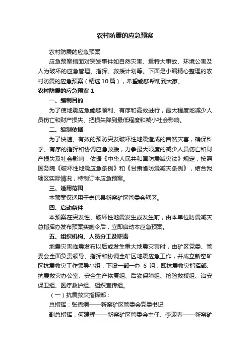 农村防震的应急预案（精选10篇）