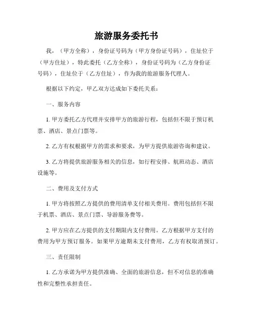 旅游服务委托书