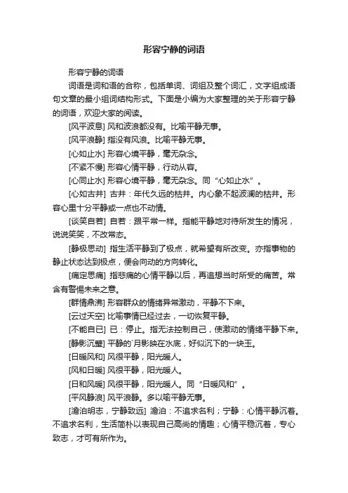 形容宁静的词语
