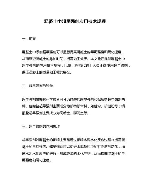 混凝土中超早强剂应用技术规程
