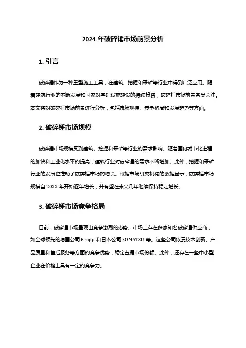 2024年破碎锤市场前景分析