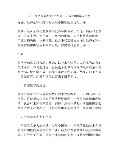 关于经济全球化时代发展中国家的困境与出路